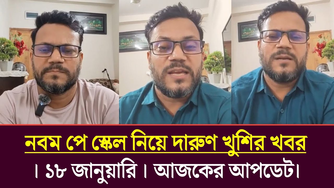 ৯ম পে স্কেল নিয়ে দারুন খুশির খবর | 9th pay scale 2026 | pay scale 2026 update news today |Malek Sir