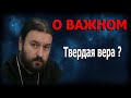 Вера в Бога и вера Богу! Протоиерей  Андрей Ткачёв