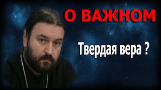 Вера в Бога и вера Богу! Протоиерей  Андрей Ткачёв