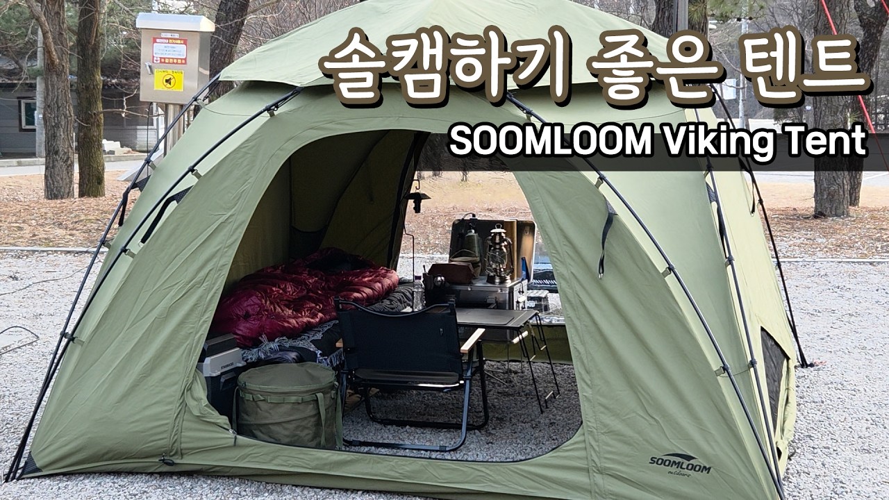 Solo Camping] First Day with My New Solo Tent | SOOMLOOM Viking