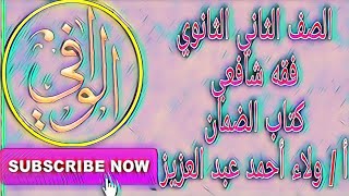 فقه شافعي - كتاب الضمان الصف الثاني الثانوي