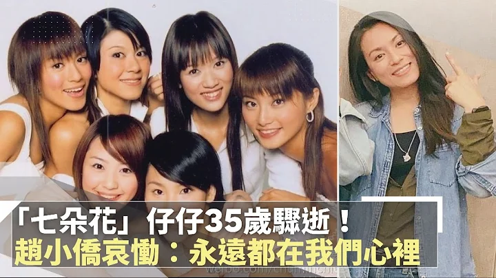 「七朵花」仔仔35岁骤逝！　赵小侨哀恸：永远都在我们心里｜镜速报 #镜新闻 - 天天要闻