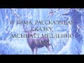 Зимняя сказка ● The Winter's Tale // Russian song - lullaby for children! (with lyrics)