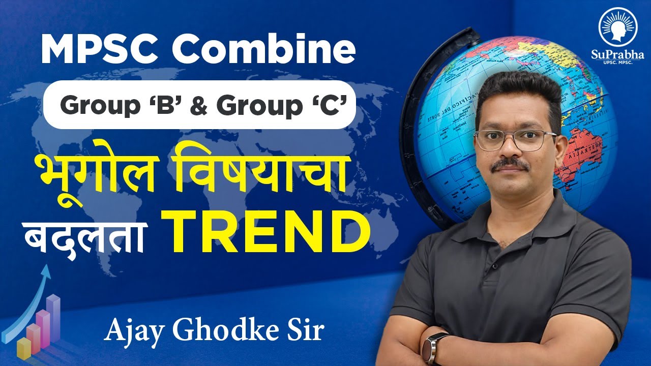 भूगोल विषयाचा बदलता TREND | Ajay Ghodke sir