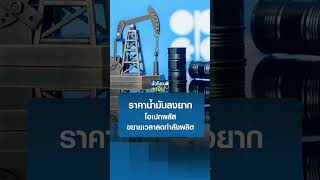 ราคาน้ำมันลงยากโอเปกพลัสขยายเวลาลดกำลังผลิตถึงปี 68 I TNN ชั่วโมงทำเงิน I 04-06-67#shorts