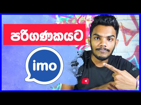 පරිගණකයටත් ඉමෝ  Install Imo on PC