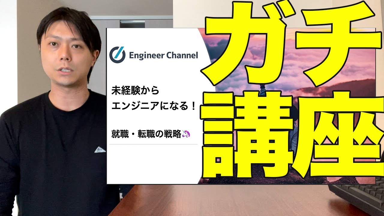 エンジニア転職・就職の攻略方法を全てこの動画に込めました