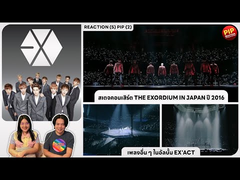 REACTION | EXO - สเตจคอนเสิร์ต THE EXORDIUM IN JAPAN ปี 2016 และเพลงอื่น ๆ ในอัลบั้ม EX’ACT