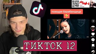 картинка: ЮГ 404 СМОТРИТ ТИКТОК 12