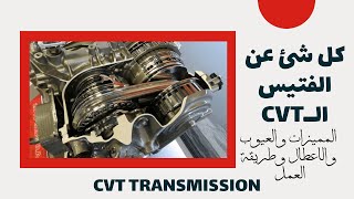 فتيس CVT