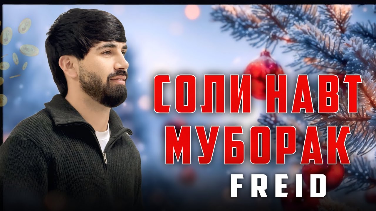 Freid - Соли навт муборак (2026)