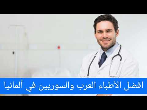 افضل الأطباء العرب في ألمانيا