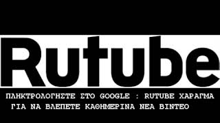 RUTUBE ΧΑΡΑΓΜΑ