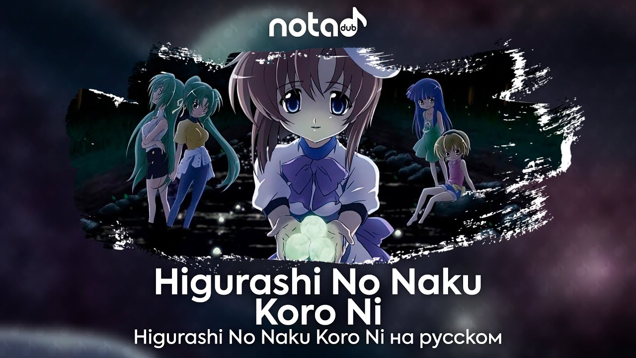 Higurashi No Naku Koro Ni 2006 OP [Higurashi No Naku Koro Ni] русский кавер от NotADub