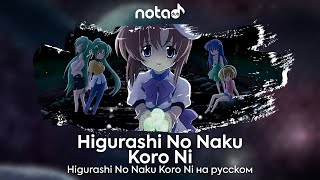 Higurashi No Naku Koro Ni 2006 OP [Higurashi No Naku Koro Ni] русский кавер от NotADub