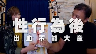 '19.09.18【名醫On Call】鄢源貴醫師談「性行為後出血不能大意!」