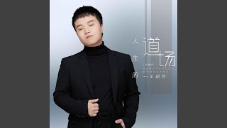 人生的道場 (治愈版)