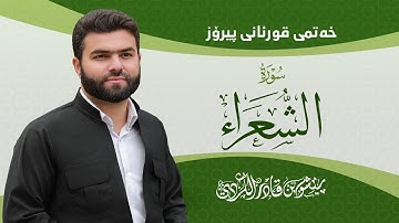 Surah Shu’ara - Peshawa Kurdi | سورة الشعراء كاملة بيشةوا قادر الكردي