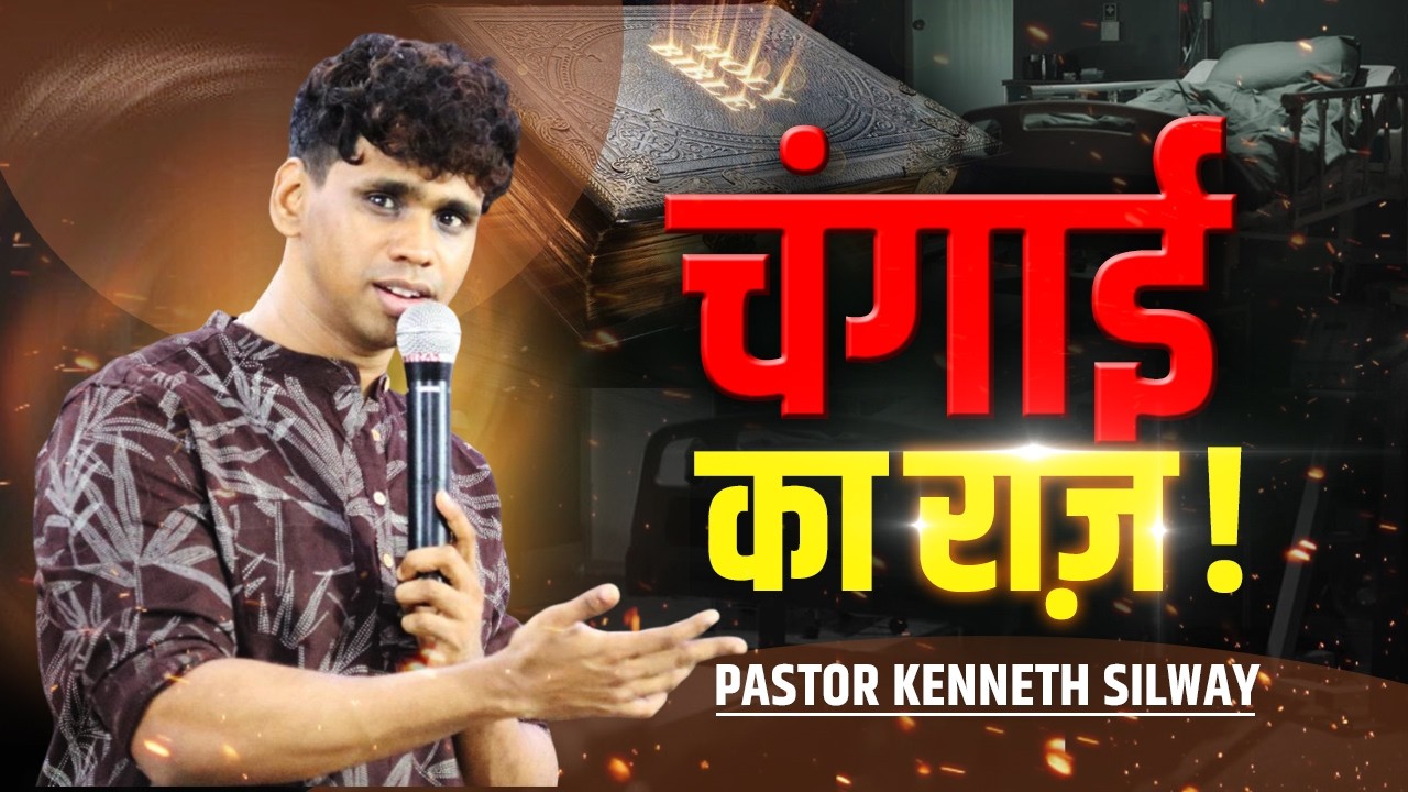 क्या चंगाई की कुंजी आपके हाथ में है? | Pastor Kenneth Silway | Jesus is Lord Church