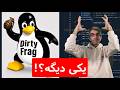 باگ بعدی گرفتن دسترسی روت یوزرهای لوکال خیلی از لینوکسها  درتی فرگ نجومي