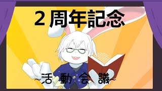 【記念配信】2周年！活動に関しての諸々会議！！【卓上背兎】