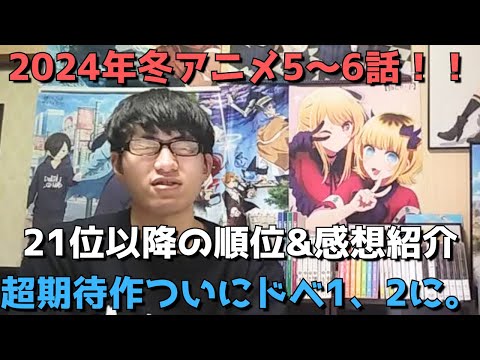 【2024年冬アニメ5~6話】ランク圏外の順位&感想紹介【週間アニメランキング】ネタバレあり【21位~最下位39位まで】【超期待作ついにドベ1、2に。】2/4(日)夕方~2/10(土)深夜までの放送分