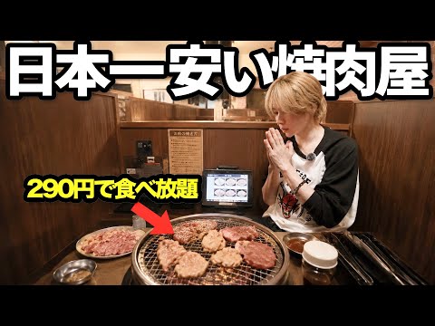 【え！？】290円で焼肉食べ放題！しかも時間無制限！日本一安い焼肉屋の味はどうなの！？
