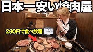 [WHAT!] All-you-can-eat yakiniku for 290 yen! And with no time limit! How is the food at Japan's...