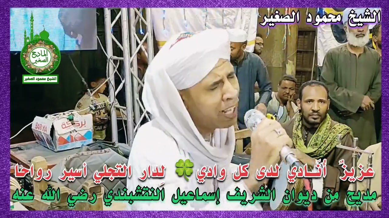 عزيزٌ أُنَادي لدى كل وادي لِدارالتجلي أسير رواحا مديح من ديوان الشريف إسماعيل النقشبندي رضي الله عنه