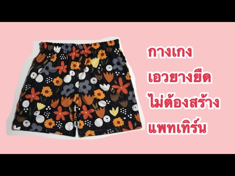 วิธีเย็บกางเกงเอวยางยืด ไม่ต้องสร้างแพทเทิร์น Elastic waist pants no pattern by Jane