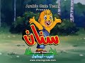 مغامرات سنان الحلقة 8