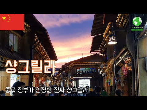 #차마고도 10일 : 샹그릴라, 중국 여행자들과 동행하기!