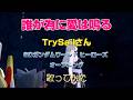 「誰が為に愛は鳴る」TrySailさん SDガンダムワールド ヒーローズ オープニング 歌ってみた