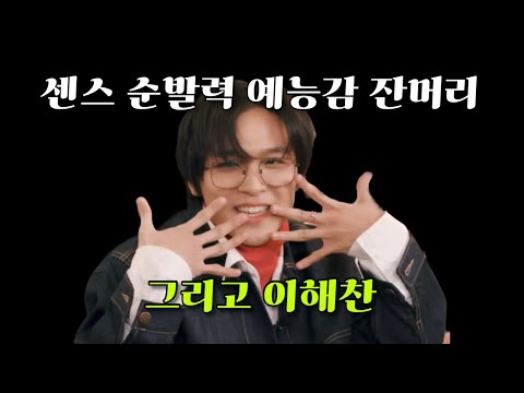[NCT 해찬] 진짜 빠르다;