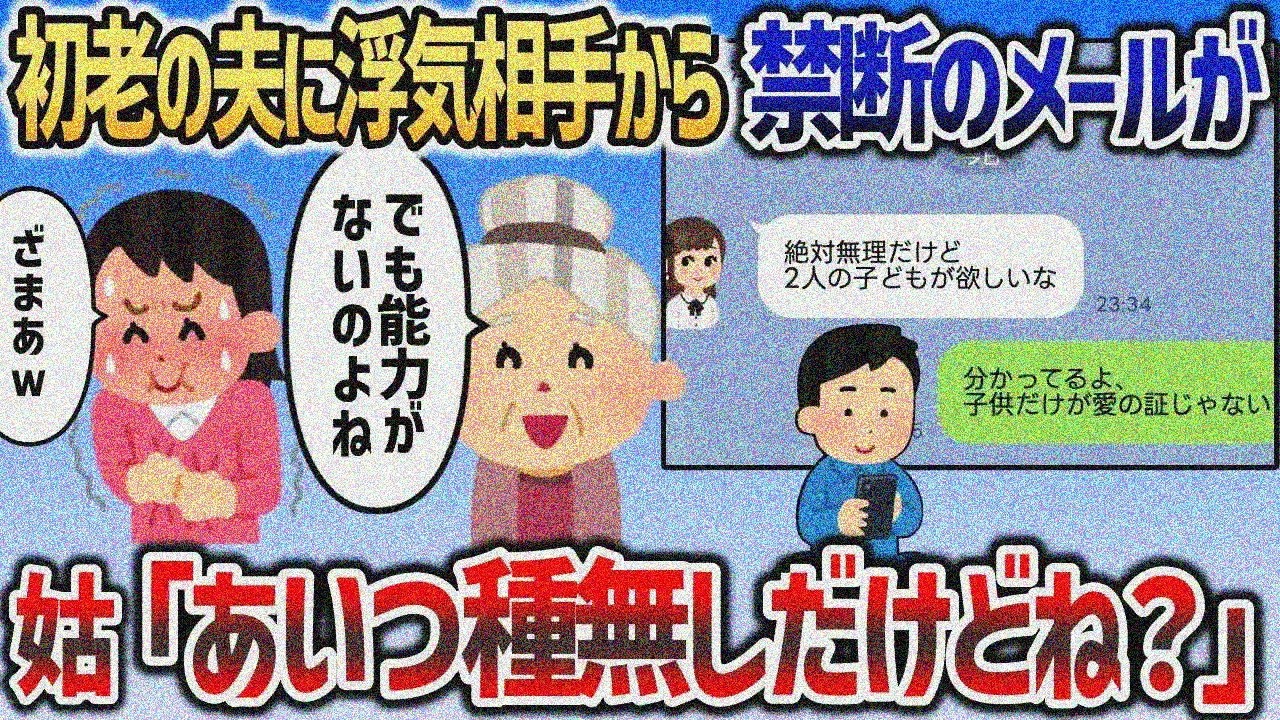 初老夫に浮気相手から「絶対無理だけど子供欲しい」メール→姑が返信で修羅場ｗｗｗ【2chスカッと】