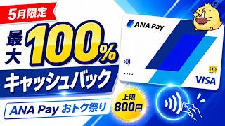 【最大100％キャッシュバック】ANAPayのおトク祭り