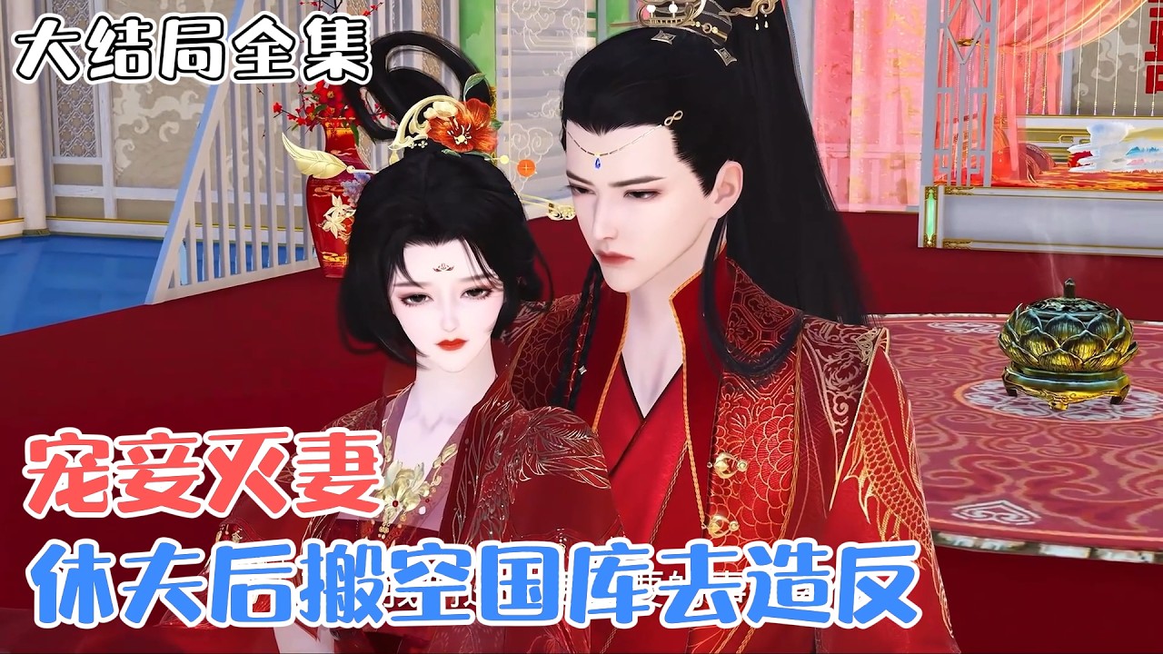 《宠妾灭妻：休夫后搬空国库去造反》【大结局全集】🌸神医郁璃居然穿越成了一个恋爱脑侯夫人，她平生最厌恶渣男，把人打到跪地求饶再把他休了，顺便让他成了一个小太监。 #穿越 #宫斗 #古风言情 #小九追书吖