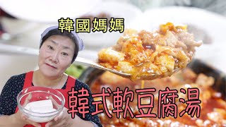 韩国妈妈教你‘韩式辣软豆腐汤’，超简单，很好吃！