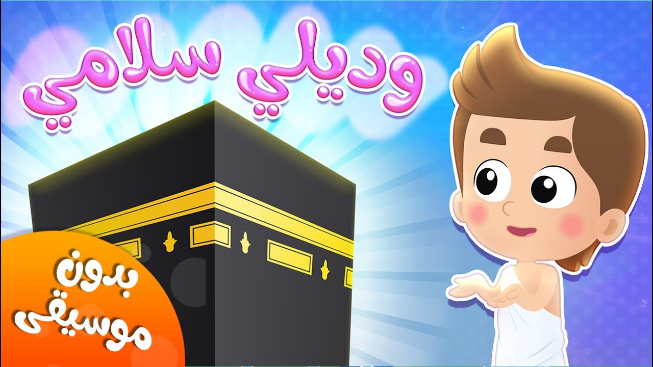 أغنية وديلي سلامي بدون موسيقى | قناة هدهد - Hudhud