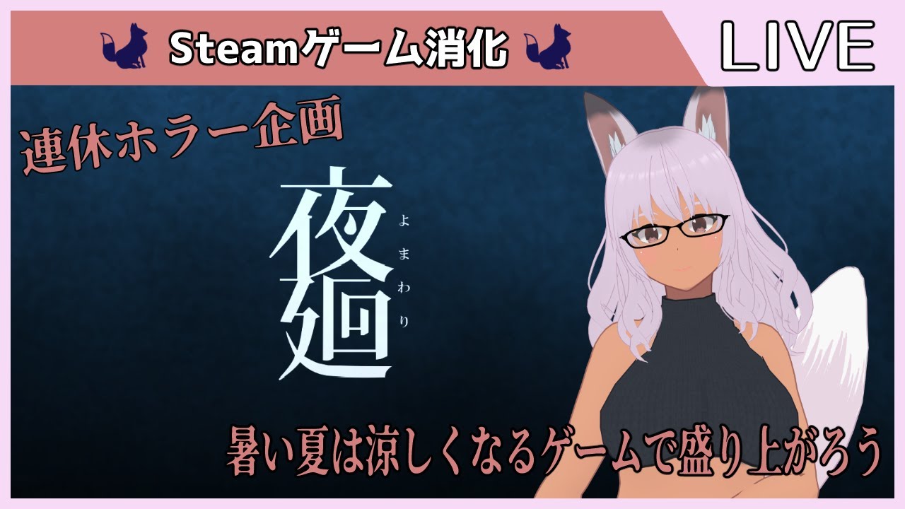 連休ホラーゲー企画 夜廻 夜に赴く 1 Vtuber 夜見沢白廉 Youtube