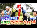 【えなりくん】大ピンチ！グリーンが見えない…林越えのリカバリーショットをマネジメント！(♯26)