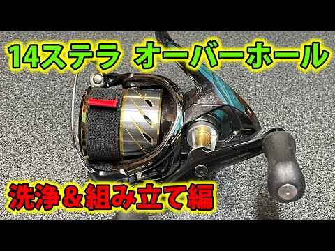 かなり美品　14ステラ　1000pgs オーバーホール後未使用 14ステラをオーバーホールするよっ♪【洗浄＆組み立て編】 - YouTube