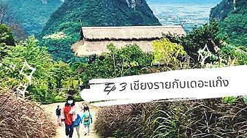 Day3 เที่ยวเชียงราย ไร่ชาฉุยฟง  พระธาตุดอยตุง ผาฮี้ บ้านสวนคุณปู่ #เชียงราย #ผาฮี้ #สวนคุณปู่
