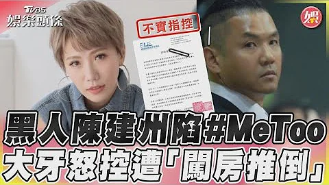 黑人陈建州陷#MeToo 大牙怒控遭“闯房推倒”｜TVBS娱乐头条@TVBSGKK - 天天要闻