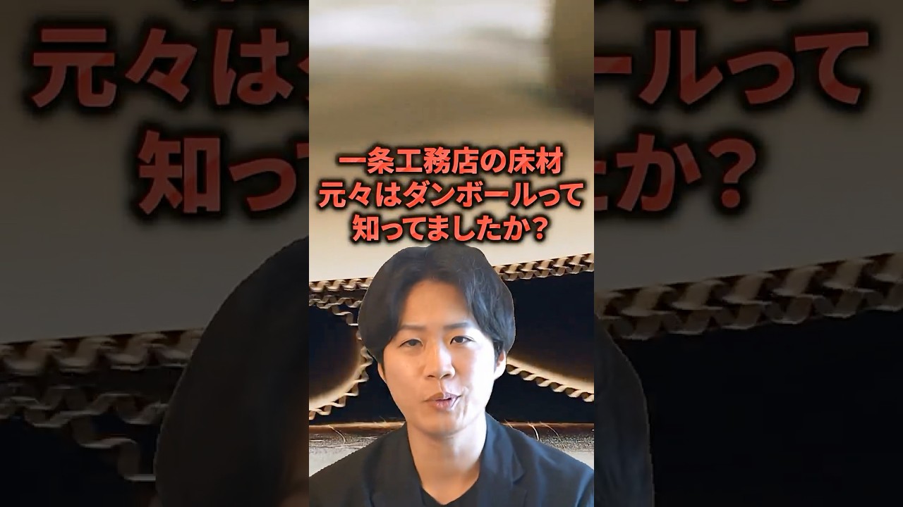 一条工務店の床材って元々はダンボールって知ってた?#後悔しない家づくり #ハウスメーカー #注文住宅