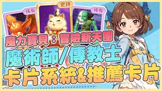 《魔力寶貝：冒險新天團》卡片系統介紹！魔術師&傳教士武器部位推薦卡片！安裝對的卡片很重要！｜新手必看重點遊玩整理｜無限洗點沒煩惱｜Asobu Gamers