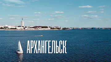 В Архангельск на выходные