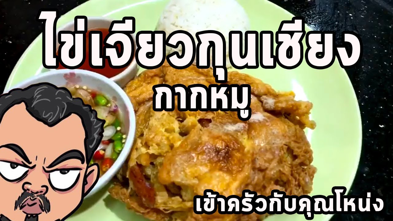 ไข่เจียวกุนเชียง กากหมู ศุภชัย เสมอมิตร โหน่งโชว์ l เข้าครัวกับคุณโหน่ง