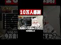 社会人やめてVtuberになったら10万人いけた #shorts