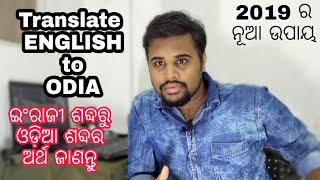 ଇଂରାଜୀ ଶବ୍ଦରୁ ଓଡ଼ିଆ ଶବ୍ଦର ଅର୍ଥ ଜାଣନ୍ତୁ,How to translate English to Odia word Meaning, Anywhere2019📘 screenshot 2